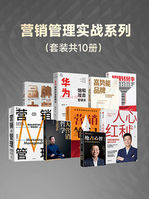 營銷管理實戰系列（套裝共10冊）