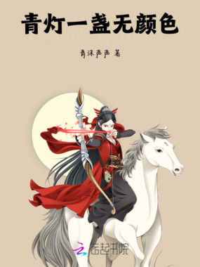 青灯一盏无颜色在线阅读