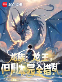 龙族：龙王，但剧本完全错乱在线阅读
