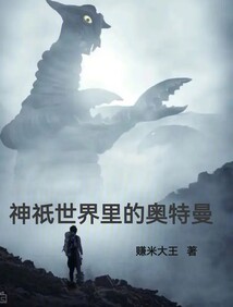 神祇世界里的奧特曼