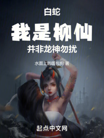 白蛇：我是柳仙，并非龍神，勿擾