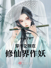 穿書之我在修仙界作妖