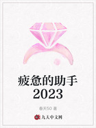 疲惫的助手2023在线阅读