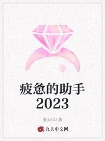 疲憊的助手2023