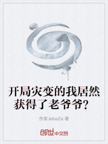 开局灾变的我居然获得了老爷爷？