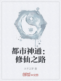 都市神通：修仙之路