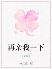 再亲我一下