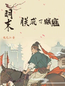 明末,朕成了贼寇