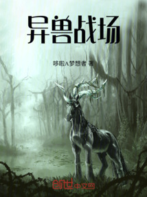 異獸戰場