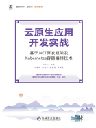 云原生应用开发实战：基于.NET开发框架及Kubernetes容器编排技术