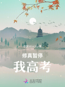 修真暫停我高考