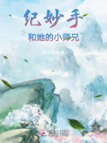 紀(jì)妙手和她的小師兄