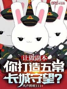 讓做副本，你打造五常長城守望？