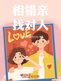 相錯親找對人