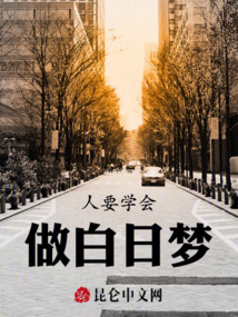 學會做白日夢