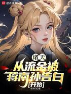 諸天：從流金被蔣南孫告白開始在線閱讀