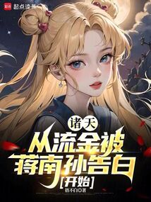 諸天：從流金被蔣南孫告白開(kāi)始