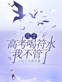 兒子高考喝符水，我不管了