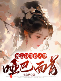 死后我夜夜入夢(mèng)啞巴面首