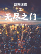 都市迷霧之無盡之門在線閱讀