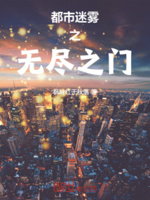 都市迷霧之無盡之門