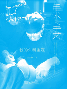 手術與手藝：我的外科生涯