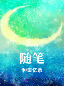 隨筆和回憶錄