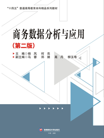 商务数据分析与应用(第2版)
