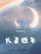 长夏胜冬在线阅读