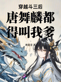 穿越斗三后唐舞麟都得叫我爹