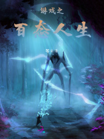游戲之百態人生