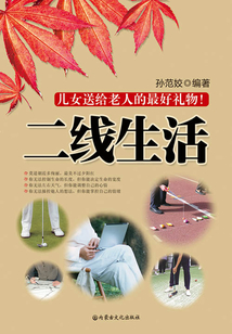 二線生活