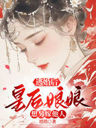 逃婚后，皇后娘娘想另嫁他人在线阅读