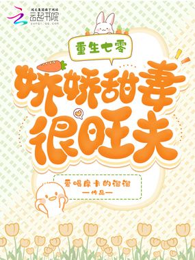 重生七零：娇娇甜妻很旺夫在线阅读