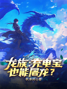 龍族:充電寶也能屠龍?
