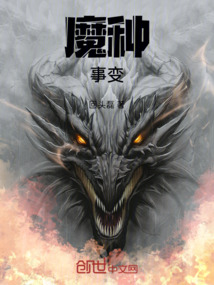 魔種事變