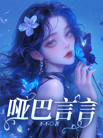 啞巴言言