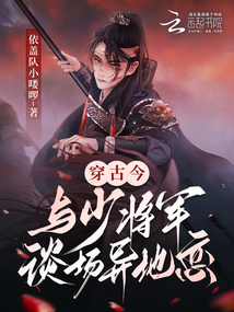 穿古今，與少將軍談場異地戀