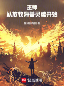 巫師:從放牧海獸靈魂開始