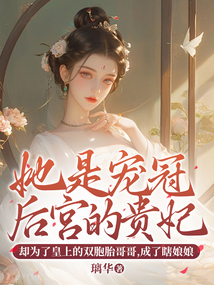 她是宠冠后宫的贵妃，却为了皇上的双胞胎哥哥，成了瞎娘娘
