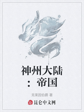 神州大陆:帝国在线阅读