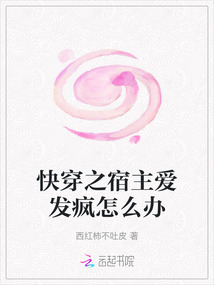 快穿之宿主愛發瘋怎么辦