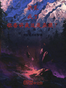 洪荒:瘋了!你告訴我這是巫族?