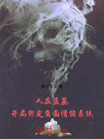 人在盜墓,開局綁定負面情緒系統