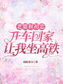 老婆和初戀開車回家，讓我坐高鐵