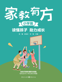 家教有方·小學篇:讀懂孩子 助力成長