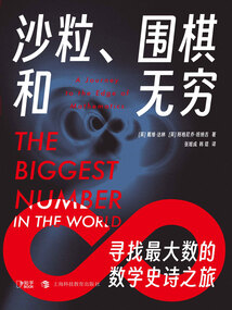 沙粒、圍棋和無窮:尋找最大數的數學史詩之旅