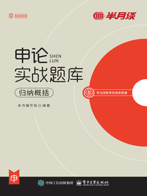 申論實戰題庫:歸納概括
