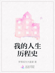 我的人生歷程史