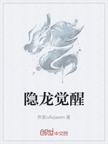 隱龍覺醒